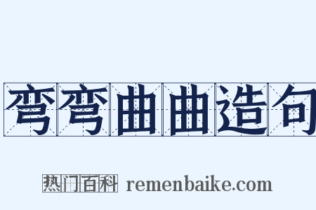 弯弯曲曲造句是什么意思的图片